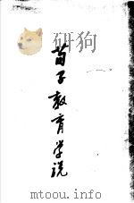 孟子教育学说 1935 PDF电子版封面 余家菊著