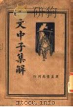 文中子集解 1936 PDF电子版封面 王心湛校勘