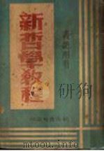 新哲学教程 1947 PDF电子版封面 裘振刚著