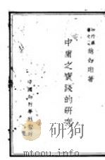 中庸之实践的研究（ PDF版）