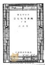 四书章句集注 1935 PDF电子版封面 朱熹著