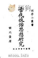 古代政治思想研究 1923 PDF电子版封面 谢无量著