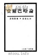 费尔巴哈论 1929 PDF电子版封面 恩格斯著;彭嘉生译