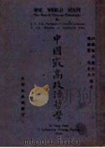 中国最高政治哲学 1947 PDF电子版封面 葛存悆,刘通著