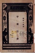 中庸注参（1931 PDF版）