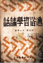 通俗哲学讲话 1937 PDF电子版封面 曹达编