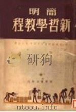 简明新哲学教程 1946 PDF电子版封面 (美)塞尔萨谟著;吕见平,克士译