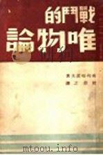 战争的唯物论 1940 PDF电子版封面 布列哈诺夫著;杜畏之译