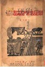 辩证法唯物论问答 1939 PDF电子版封面 张怀奇编著