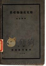 旧唯物论底克服 1929 PDF电子版封面 林伯修译