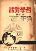 哲学对话 1941 PDF电子版封面 赫克著;萧敏颂译