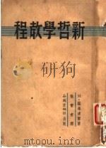 新哲学教程 1940 PDF电子版封面 M·罗逊达尔著;张实甫译
