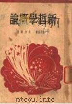 新哲学概论（1939 PDF版）