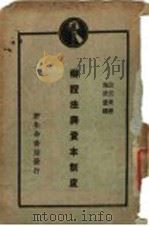 辩证法与资本制度   1929  PDF电子版封面    山川均著；施伏量译 