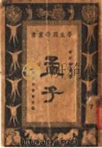 孟子 1926 PDF电子版封面 缪天绶选注