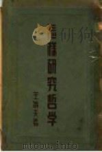 怎样研究哲学 1936 PDF电子版封面 王特夫著
