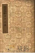 孟子正义 3 1937 PDF电子版封面 焦循著