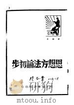 思想方法论初步 1949 PDF电子版封面 胡绳著