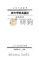 新哲学体系讲话 1937 PDF电子版封面 陈唯实著