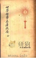 世界名著提要（1928 PDF版）