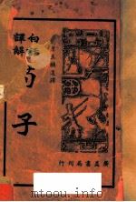 白话译解  荀子（ PDF版）