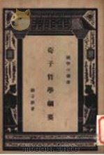 荀子哲学纲要 1937 PDF电子版封面 刘子静著