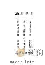 孔学三种 论语集解义疏 1935 PDF电子版封面 何晏集解,皇侃义疏