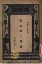 周秦诸子概论（1930 PDF版）
