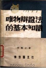唯物辩证法的基本知识 1949 PDF电子版封面 李衡之著