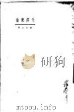 毛泽东论 第3版 1948 PDF电子版封面 张如心著