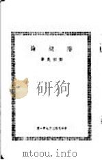 阶级论 1948 PDF电子版封面 邓初民著