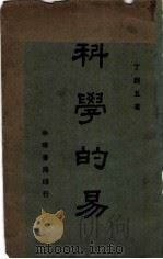 科学的易 全1册 1941 PDF电子版封面 丁超五著