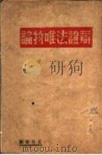辩证法唯物论（1946 PDF版）