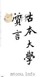 古本大学质言（1907 PDF版）