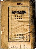 辩证法唯物论 上 1946 PDF电子版封面 M·米丁著;王剑秋译