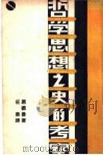 哲学思想之史的考察 1936 PDF电子版封面 恩德曼著;征农译