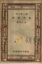 哲学浅说 1931 PDF电子版封面 李石岑著;王云五主编
