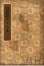 孟子正义 2 PDF电子版封面 焦循著
