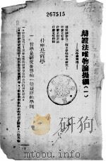 辩证法唯物论提纲（ PDF版）