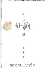 孔学三种 孔子家语 1935 PDF电子版封面 王肃注