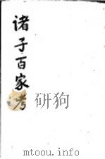 诸子百家考 1933 PDF电子版封面 (日)儿岛献吉郎著;陈清泉译述
