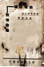 由唯心论到唯物论（ PDF版）