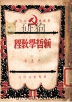新哲学教程 1949 PDF电子版封面 巴克著
