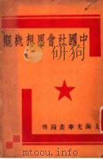 中国社会思想概观 1930 PDF电子版封面 郭真著