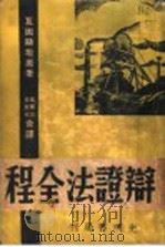 辩证法全程 1938 PDF电子版封面 苏联·瓦因斯坦原著;汪耀三,金奎光合译
