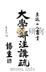 大学郑注讲疏   1935  PDF电子版封面    顾惕生著 