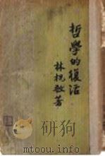 哲学的复活 1936 PDF电子版封面 林祝敔著