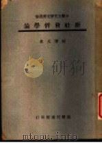中国文化研究所业书  新社会哲学论（1944 PDF版）