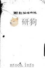 辨证唯法论 1937 PDF电子版封面 柯柏年编