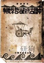 中国古代政治哲学批判 1933 PDF电子版封面 李麦麦著